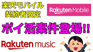 【楽天モバイル契約者限定】楽天ミュージックが1か月無料＋最大600P以上貰えるポイ活案件が登場‼夏休みは音楽聴いて…ポイント貰おうｗ