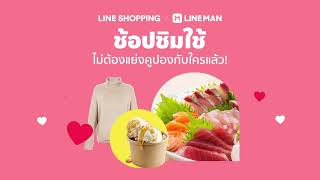 วาเลนไทน์นี้ ช้อปครบ 300฿ ได้โค้ด LINE MAN อีก 300฿ 🌹