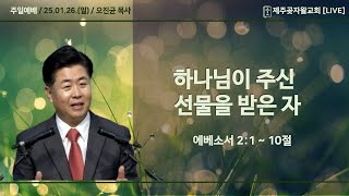 에베소서 2:1~10절 \