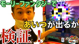 モーリーファンタジーで【ゼラオラ】が今すぐゲット！やってみた！検証 ポケモンガオーレ グランドラッシュ5だん ゲーム実況