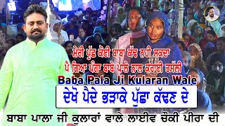 baba pala ji kularan wale | Diwan Peera Da | ਦੇਖੋ ਪੈਂਦੇ ਭੜਾਕੇ ਪੁੱਛਾਂ ਕੱਢਣ ਦੇ | pala baba ji Kularan