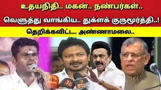 உதயநிதி - மகன் - விளாசிய - துக்ளக் குருமூர்த்தி - அண்ணாமலை !