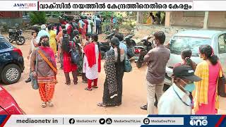 'എല്ലാം സംസ്ഥാനത്തിന് മേല്‍ കെട്ടിവെക്കുന്നു': കേന്ദ്രത്തിനെതിരെ കേരളം | Kerala covid vaccine issue