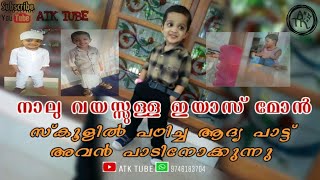 നാല് വയസുള്ള കുട്ടി പാടിയ ഗാനം | 4 years child singing song | Iyas Muhammad