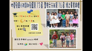 屏東縣地磨兒國小附設幼兒園暨德文分班109學年度線上畢業典禮