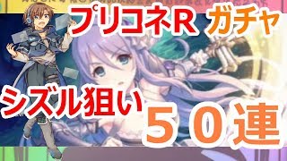 【プリコネR】ガチャ５０連！！【シズル】狙った結果・・・【イケボ実況】