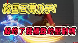 【SFV】注意看這個男人太狠了，分數百萬的對手還被當成玩具玩弄