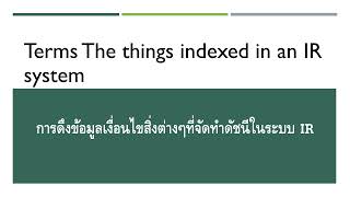 Introduction to Information Retrieval#เพื่อการศึกษา #วิชาการค้นคืน