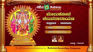 MELUKOTE CHELUVANARAYANA SUPRABHATHA NAMAVALI || Devotional Songs || Ashwini Recording Company ||