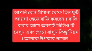 কেন সীমানা থেকে তিন ফুট জায়গা ছেড়ে বাড়ি করবেন?