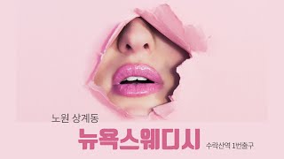 ▶노원 뉴욕스웨디시◀ 힐링을 책임지는 감성테라피의 끝판왕 뉴욕!!