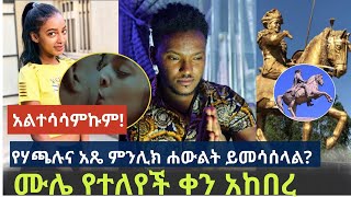 Ethiopia: ስለ ሙላለም ታከለ ሙሌ አዲስ ነገር |  ብርክቲ ስለ ቀምር Kemer ፊልም ማብራሪያ ሰጠች  | ሃጫሉ ሐውልት  |