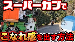 これを見ればカブをカッコよく取りまわせ、こなれた感じを醸し出せます！カブ乗りにギャルもトゥンクしてしまう動画です😎