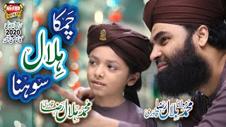 New Rabi Ul Awal Naat 2020 - Muhammad Bilal Raza Qadri - Chamka Hilal Sohna - Official Video