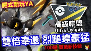 【高級聯盟】超強烈腿蝗 給小招雙倍奉還成了練武奇才!!! 【小腸Vic】| PokémonGO | Ultra League | Lokix |