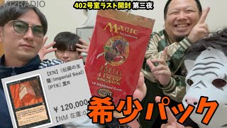 【MTG】伝国の玉璽12万円！？希少なパック、ポータル三国志英語版開けちゃいます【402号室ラスト開封第三夜】