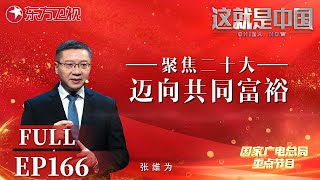 这就是中国 第166期：聚焦二十大：迈向共同富裕｜#这就是中国EP166｜China Now｜Full｜上海电视台官方频道