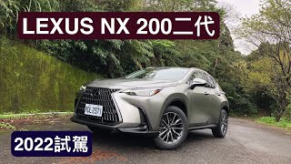 LEXUS NX 200二代2022試駕：LSS 3.0入門版就有