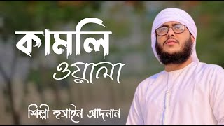 এ বছরের নতুন গজল। হুসাঈন আদনানের কামলি ওয়ালা গজল। Hussain Adnan new Nashid