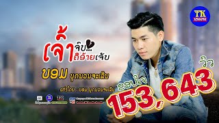 ເຈົ້າຈົບຄືອ້າຍເຈັບ ບ໋ອມ ສຽງສະຫວັນ,เจ้าจบคอือ้ายเจัป บ๋อม เสียงสวรรค์ ,Chao Chop Kheu ai chep Bom