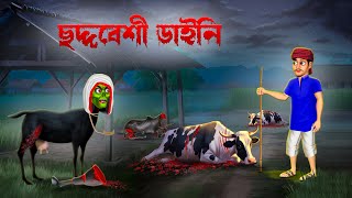 ছদ্দবেশী ডাইনি । choddobeshi daini । Bengali Horror Cartoon | Khirer Putul