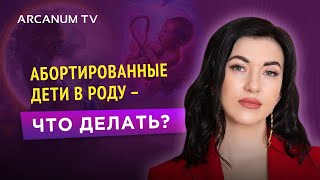 Как влияют на нашу жизнь абортированные дети // Дарья Еремина