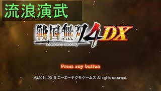 （PS4）戦国無双４DX　流浪演武　プレイ動画01　by　KANAN