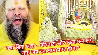 क्या बिना श्रद्धा- विश्वास और बिना मन्न लगे नाम जप का लाभ प्राप्त होगा? #premanand | #vartalap |