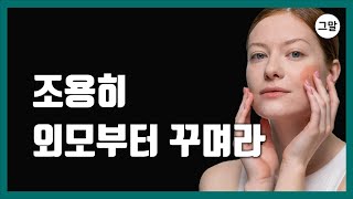 나이와 상관없이, 외모에 신경 써야 더 잘되는 이유 - 더 잘되는 사람들의 비밀 - 조용히 외모부터 꾸며라!