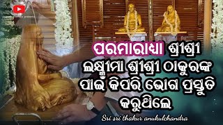 ଜାଣନ୍ତୁ କିପରି ଭୋଗ ପ୍ରସ୍ତୁତ କରୁଥିଲେ ଶ୍ରୀଶ୍ରୀ ଲକ୍ଷ୍ମୀମା | secrets of sri sri Bada maa