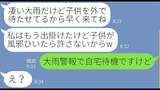 【LINE】2人の子供の送迎を毎日押し付け朝から不倫に出かけるママ友「大雨だけど子供を外で待たせてるからw」→やりたい放題の非常識ママ友にある真実を伝えると顔面蒼白に【スカッとする話】