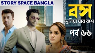 বস দুনিয়া যার বসে | পর্ব ৬৬| Boss Duniya Jar Bose |Ep-66|তিনি জিরো নয়, তিনি হিরো |Story Space Bangla