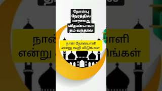 யாராவது விதண்டாவாதம் நான் நோன்பாளி என்று கூறி விடுங்கள் #bayanintamil #islamicvideo #fasting