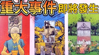 #QQ塔羅 【巨蟹新月】重大事件即將發生！事業/財運/感情/健康/貴人/機遇/煩惱/困擾/職場/生意/婚姻/家庭 運勢 占卜 預測