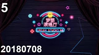 20180708 SNH48 Group 《梦想演播厅 | Dream Studio 48》 tập 5