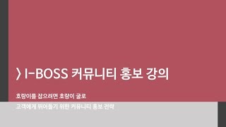 [톡식스] 아이보스 - 커뮤니티 홍보 과정