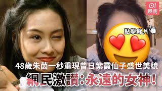 48歲朱茵抖音一秒重現昔日紫霞仙子盛世美貌　完全沒有違和感！