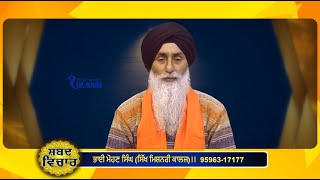 ਸ਼ਬਦ ਵਿਚਾਰ || ਭਾਈ ਮੋਹਣ ਸਿੰਘ (ਸਿੱਖ ਮਿਸ਼ਨਰੀ ਕਾਲਜ) || Shabad Vichar ||