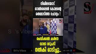 നിഖിലയോട് ഓൺലൈൻ കോലൻ്റെ തെമ്മാടിത്ത ചോദ്യം  ! ചെവിക്കൽ കർനേ വാലാ മറുപടി നൽകി ഓടിച്ചു !!