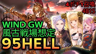 【グラブル】4ポチ1召喚 フルオート編成  風古戦場95hell |【GBF】 Wind Unite and Fight Full Auto NM95