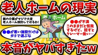 【2ch有益スレ】60代は危険!老人ホームの現実と選び方のポイントを知っとけ。老後の住まいは計画的に考えろよww【ゆっくり解説】