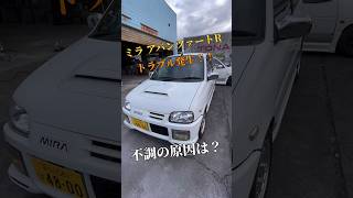 ミラ アバンツァートR トラブル発生！！エンジン不調。。不調の原因は？#旧規格軽自動車 #エンジントラブル