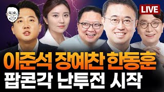 [🔴LIVE] 국힘 게시판 댓글파문, 한동훈도 치려하나?(평짱픽)/ ﻿김건희-명태균-김영선, 두 번의 ‘비밀회동’(띵굴픽)/ 더 속도내는 보수의 종말, 김소연 vs 이준석(인규픽)