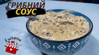 Mushroom sauce from champignons... The most favorite recipe...