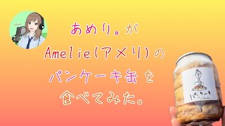 あめり。がAmelieのパンケーキ缶【食べてみた】