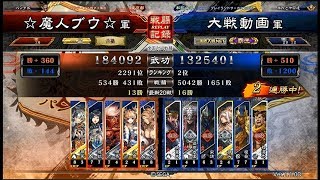 三国志大戦4 ☆魔人ブウ☆ 駿弓5枚　VS　もんぎゃは団 遠弓朶思wara