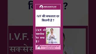 IVf की सक्सेस रेट क्या है ?