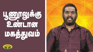 பூணூலுக்கு உண்டான மகத்துவம்   | Bhakathi Magathuvam | Jaya TV