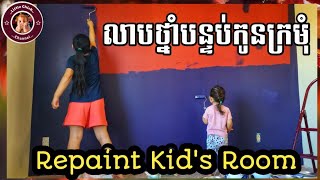 ចុងសប្តាហ៍ លាបថ្នាំផ្ទះ/ Changing Room Colors [ Time Lapse]