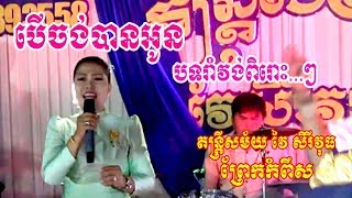 Ber Chong Ban Oun+Ramvong Song+Vey Sereyvuth Dontrey